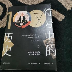 符号中的历史：浓缩人类文明的100个象征符号