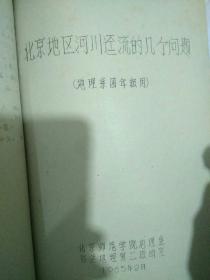 1965年油印本，北京自然地理与天文讲义，地图多，北京师范学院