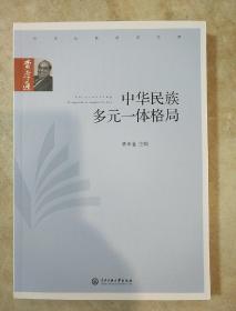 中华民族多元一体格局 费孝通著 中央民族大学出版社  正版书籍（全新塑封）