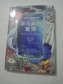 冰与火的星球（中国科幻“银河奖”获得者苏学军经典代表作）