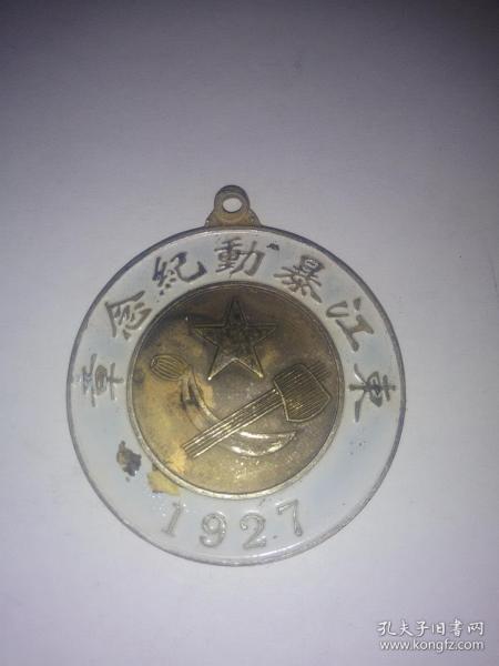 江东暴动纪念章  1927