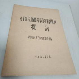 中国人民大学王作富教授讲学稿