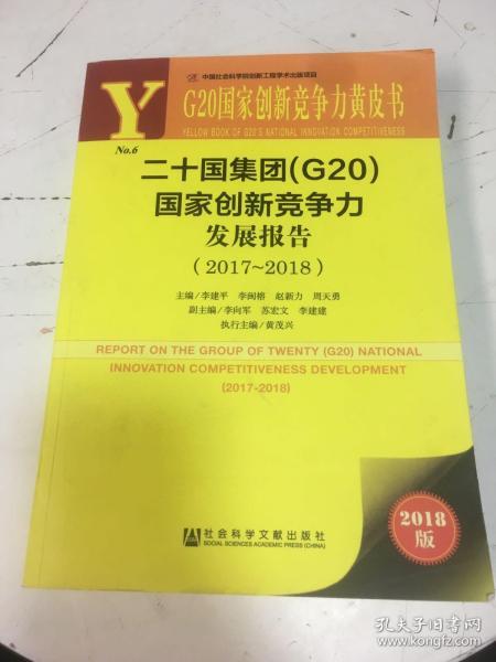 G20国家创新竞争力黄皮书:二十国集团（G20）国家创新竞争力发展报告（2017～2018）