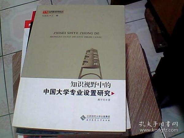 知识视野中的中国大学专业设置研究