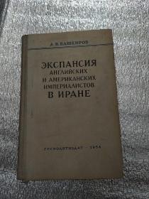 экспансия английских и американских империалистов в иране英国和美国帝国主义者在伊朗的扩张