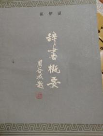 辞书概要（有作者签名）