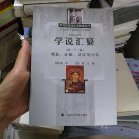 罗马法民法大全翻译系列：学说汇纂（第二十二卷）：利息、证据、对法的不知