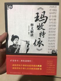 彝族书籍 《玛牧特依》释义解读 彝族道德经 彝文书