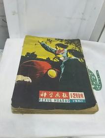 科学画报1961年1、2合刊3、5、1962年3、4、10、12、1963年第7期（合订本）