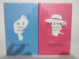 夏先生的故事  鸽子   上海译文出版社 帕特里克 聚斯金德著 全新未拆封无磕碰