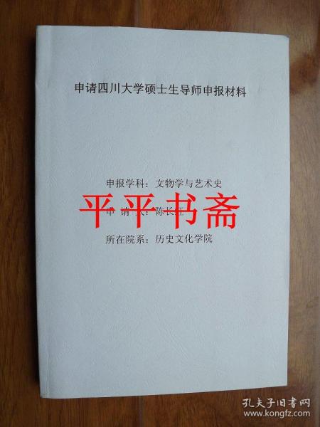 申请四川大学硕士生导师申报材料——申报学科：文物与艺术史（大16开 内含《贞洁与春思—桑下女图考》一书）