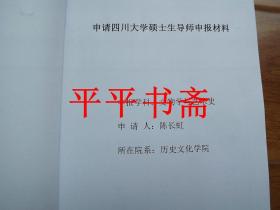 申请四川大学硕士生导师申报材料——申报学科：文物与艺术史（大16开 内含《贞洁与春思—桑下女图考》一书）