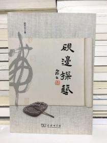 砚边探艺