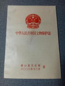 中华人民共和国文物保护法 微山县文化局印 2002年12月