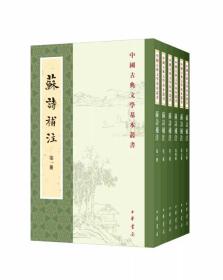 苏诗补注（全六册） 中国古典文学基本丛书 繁体竖排平装 中华书局