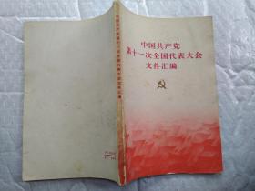 中国共产党第十一次全国代表大会文件汇编(前附黑白图24幅)1977年1版四川1印；