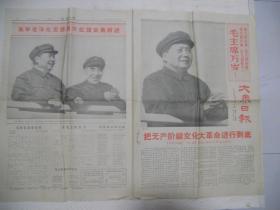 大众日报：1967年1月1日；总第8548号；有毛林合影图片及1967年元旦社论。