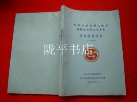 首届中国丝绸之路节科技成果展示交易会检索优选项目