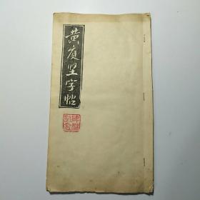 旧拓片碑帖 黄庭坚字帖