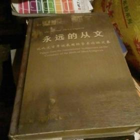 研究沈从文的必备工具书---《永远的从文--沈从文百年诞辰国际学术论坛文集》(16开精装1068页 一厚册 ,2002年1版1印,印1000册,