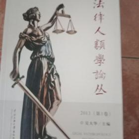 法律人类学论丛：2013（第1卷）