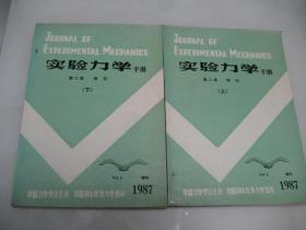 实验力学手册 第二卷增刊1987上下【16开，软精装，内页品好】