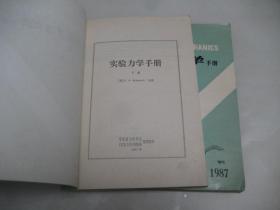 实验力学手册 第二卷增刊1987上下【16开，软精装，内页品好】