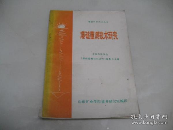 爆破科学技术丛书：爆破量测技术研究【1982年印刷，内页品好】