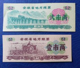 票证：1972年，安徽省地方粮票贰市两、壹市两，全新，2枚合售