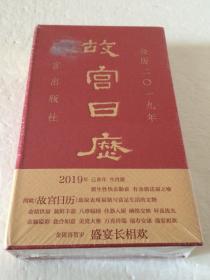 故宫日历 【公历二0一九年  盛宴长相欢  未拆外塑封】