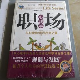 职场心理学 左右逢缘的职场生存之道