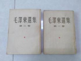 毛泽东选集第一卷第二卷合售 大版本 第一卷1952年北京第二版1958年北京第9次印刷有少量笔道  第二卷1952年第二版第二次北京印刷）