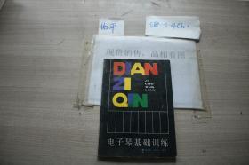電子琴基礎(chǔ)訓(xùn)練