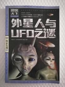 图说天下：外星人与UFO之谜