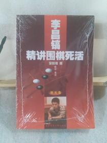 李昌镐精讲围棋死活.第五卷