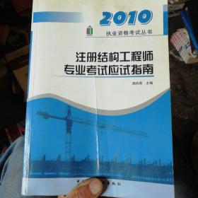 注册结构工程师专业考试应试指南