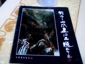 樊平山水画作品选；作者签赠本；送给美术家【刘学生】；【冯向杰】为本书作序；