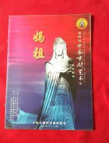 节目单；第四届中国京剧艺术节‘妈祖