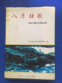 八月壮歌:燕赵交警抗洪抢险实录.