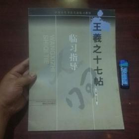 王羲之十七帖（中国历代书法名迹临习指导）（大16开字帖）（仅印6000册）