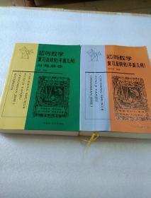 初等数学复习及研究（平面几何）+习题解答+立体几何 3册 品好未使用