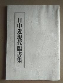 日文原版 铜版纸印刷 日中近现代临书集