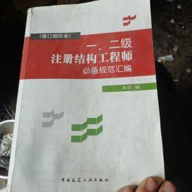 一丶二级注册结构工程师必备规范汇编