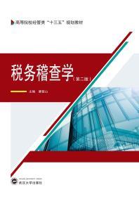 税务稽查学（第二版） 唐登山 武汉大学出版社 9787307206724