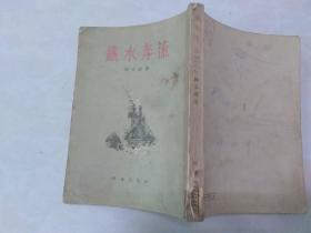 铁水奔流 1955年一版一印 周立波 竖版繁体