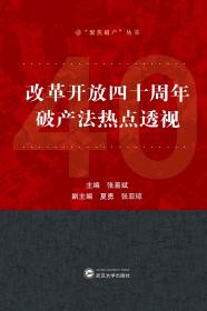 改革开放四十周年破产法热点透视 张善斌 武汉大学出版社 9787307113664