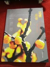 花开盛世 当代中国书画摄影名家作品展作品集