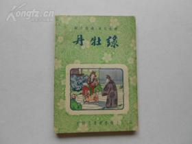 ++民国35年上海春明书店印行+++《绿牡丹》++一册全 ++完整不缺页++品可以，