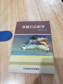 体育社会科学研究文集