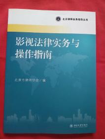 北京律师业务指导丛书：影视法律实务与操作指南
